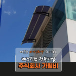 캐노픽스 550 X 3700 전동어닝 비가림 폴리카보네이트 테라스 주차장 캐노피 테라스어닝 : 주식회사 가림비