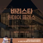 창원 맑은내일 플레이스 바리스타 클래스 : 포엠커피웍스