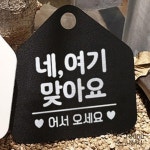 GM 네여기맞아요 안내표지판 알림판 블랙 입구표지판 카페안내판 : 굿몰V