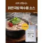 CCF프랜차이즈 맑은 국밥 육수용 분말 소스 1KG : CCF몰