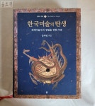 [18C09] 한국미술의 탄생 (세계미술사 정립을 위한 서장) 강우방지음 / 2007년 : 공드린갤러리