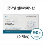 굿모닝 실큐아미노산 3종 90포 270g 면역 천연단백질 : 굿모닝건강드림