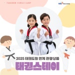 [무주/1박] 태권도원 연계 관광상품 태권스테이 : 노는법