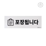 CHANI TAKE OUT 포장됩니다 표지판 사인물 포장스티커 테이크아웃표지판 : 차니잡화점