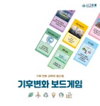 기후변화 보드게임 : 시그마웰