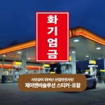 화기위험  스티커, 표찰 - 주유소 기둥 및 벽면 등에 부착 300:450비율 (화기엄금, OIL013-WL) : 제이엔비솔루션