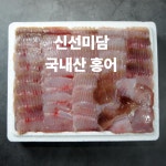 신선미담 국내산 목포 홍어 500g 홍어애 : 신선미담