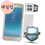스틸아머 갤럭시 J2 프로 방탄 TPU 필름 2매 스마트폰방탄필름 : 세일킹3