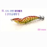 트리플피싱 디토에기 80mm 리얼새우에기 11 산호숲새우 : 다판다 피싱