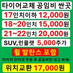 타이어 교체 나라 공임 12,000 성지 청주 대전 서울 경기 광주 수원 성남 강남 부산 : 자동차의 모든것 착한카