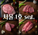 투뿔 한우선물세트 서울1호 1kg 워터에이징 숙성 꽃등심 채끝 부채살 국거리 프리미엄 : 서울식육점