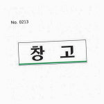 창고 안내판 표시 업소 공공장소 싸인 사인 : 우리집만물상점