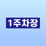 1주차장 문패 부착물 알림표지판 번호 변경가능 입구 유도 안내 부착스티커 150x50mm : 에덴티엠 스토어