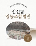 신선팜 100%국내산 죽염 고추장 1kg, 1개 : 신선팜 영농조합법인