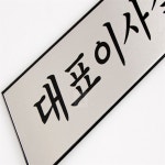 굿원마트 대표이사실 : 굿원마트