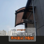 캐노픽스 550 X 7100 차양막 테라스시공 창문비막이 햇빛가림막 비막이 쓰레기분리수거대 : 주식회사 가림비