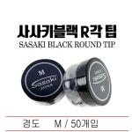 사사키 블랙 R각 당구 팁 당구장 하우스 팁 : 케이큐빌리어드샵