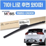 현대모비스 순정 기아 니로 후방 후면 리어 와이퍼 300mm 98850 G5000 : 세이빙 타임
