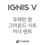 더캠퍼 이그니스V 옵션 상품 : 산천아