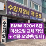 서초동 BMW 520d 8단 ZF 미션오일 디퍼렌셜기어오일 교체 작업 정품 오일팬 교체 포함 : 잭오토