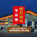 주유중엔진정지  PVC스티커, 표찰 - 주유소 기둥 및 벽면 등에 부착 300:450비율 (주유중엔진정지, OIL016) : 제이엔비솔루션