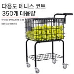 테니스공 카트 수거함 트롤리 탁구공 바퀴 달린 보관 대용량 접이식 350개 : 라쎄토