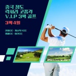 중국 청도 럭셔리 고품격 V.I.P 3색 골프 3박4일 2인 매일출발 : 골프월드투어