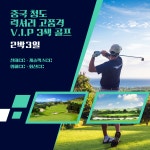 중국 청도 럭셔리 고품격 V.I.P 3색 골프 2박3일 2인 매일출발 : 골프월드투어