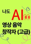 나도 AI 영상 음악 창작자(고급) : 슬기로운 초등생활 트레이닝