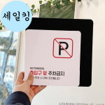 보건소 병원 출입구 앞 주차금지 빨간색 사각 표지판 주차금지표시판 : 세일킹2