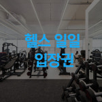 일일 헬스권 : 오드짐