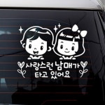 자동차스티커 사랑스런 남매 반사 잘보이는 차량 부착 감사 흰색 : 김포상점