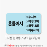 약국스티커 흔들어서 수시로 무코팅 4x2.5cm 부터 500매 drug55 : 스티커365