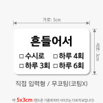 약국스티커 제작 흔들어서 수시로 무코팅 4x2.5cm 부터 흰색 500매 drug58 : 스티커365
