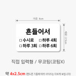 약국스티커 제작 흔들어서 수시로 무코팅 4x2.5cm 부터 흰색 500매 drug58 : 스티커365