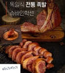 야들야들 쫄깃한 수제 족발  당일 제조 당일 발송 슈바인학센 독일식 족발 900g 1팩 : 미니지니mall