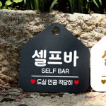 셀프바 안내판 블랙 팻말 뷔페 함바집 한식집 걸이식 : 김포상점