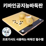 키바인공지능바둑판 AI바둑판 바둑로봇 바둑 알파고 : 키바인공지능바둑