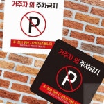 거주자외주차금지 9 부착형 사각 소형안내판 경고판 주차장안내표지판 주차금지문구 주차금지입간판 : 티와이온