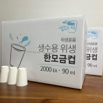 한모금컵 4000개 일회용 생수 크라프트 위생 정수기컵 90ml 디스펜서 : 생활한곳