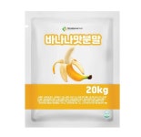 바나나맛 분말 20kg : 주식회사 마루인터내셔널