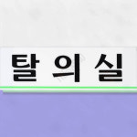 남성전용탈의실표시 탈의실 탈의실 가로 : 가사슈2