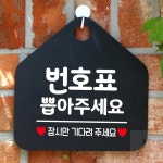 번호표뽑아주세요 오각 안내표지판 블랙 영업팻말 싸인물 입구표지판 사인보드 : 혀기서기몰