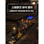 리니리니 펀홀 상점 조명포함 Funwhole 나무집 LED F9006 광석을 실은 증기 기관차 + LED : 리니리니.