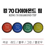 킹70 다이아몬드 R각 당구 팁 (50개입) 당구장 하우스 팁 : 케이큐빌리어드샵