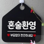 혼술환영 오각 안내표지판 블랙 가게팻말 식당안내판 출입문표지판 매장표시판 : 티와이온