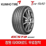 창원 금호타이어 엑스타 스포츠 275 40R 19, 무료장착 : 창원 마산 타이어 로드