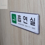 살롱드버스 흡연실 표지판 조립식흡연부스 실내흡연실 오픈팻말 : 살롱드버스 추천샵