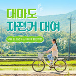 일본 대마도 전동 자전거 대여 당일 1박2일 2박3일 무료 짐 보관 스키야키 할인쿠폰 : 투게더여행사
