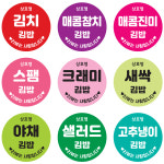 김밥스티커 메뉴 샌드위치 커피 카페 분식 스티커 제작 포장 배달 원형 사각 소량 30매부터 : SPARK 스파크디자인